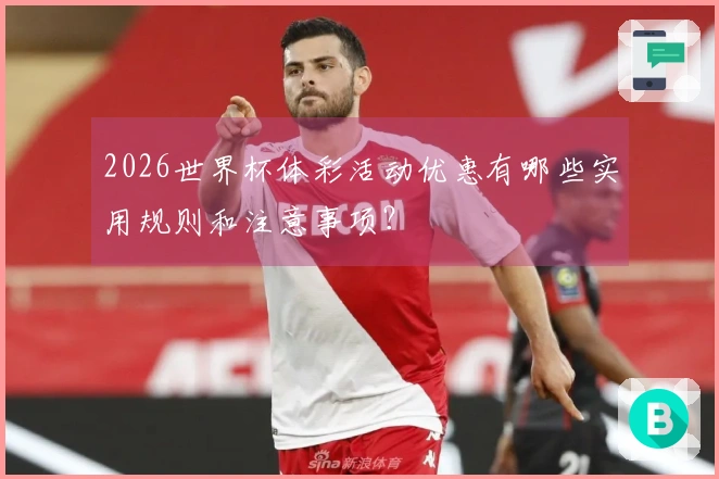 2026世界杯体彩活动优惠有哪些实用规则和注意事项？