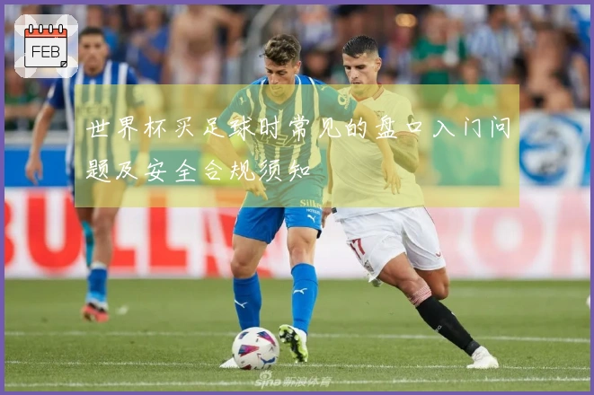 世界杯买足球时常见的盘口入门问题及安全合规须知