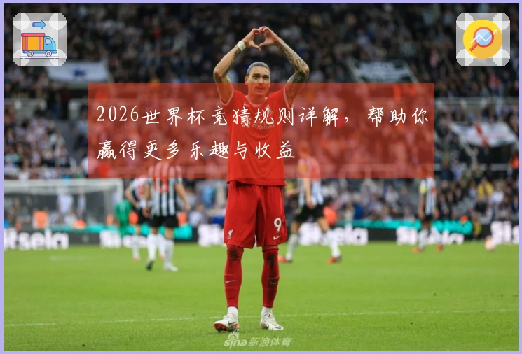 2026世界杯竞猜规则详解，帮助你赢得更多乐趣与收益