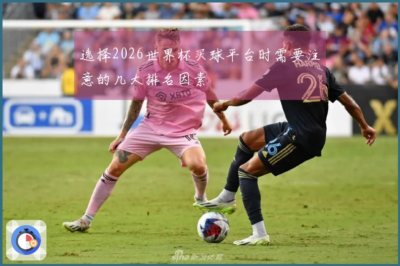 选择2026世界杯买球平台时需要注意的几大排名因素